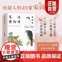 [正版]宋词博物课:手绘图鉴版.动物卷 邢欣 中国经济出版社 9787513680851 正版书籍 zy