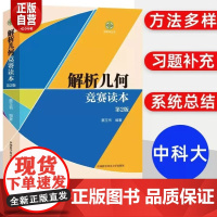 中科大]解析几何竞赛读本第2版 蔡玉书 中国科学技术大学出版社 中学生高中数学联赛解析几何题型解题方法 数学奥林匹克竞赛