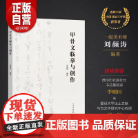 甲骨文临摹与创作 刘颜涛编著通过对临来讲解甲骨文的风格面貌和书写特点 甲骨文书法艺术爱好者专业学者学习创作参考书 河南美