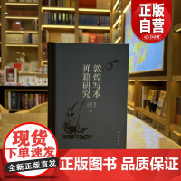 [正版] 敦煌写本禅籍研究 文物出版社 杨富学,张田芳,王书庆 著 正版书籍 9787501087471