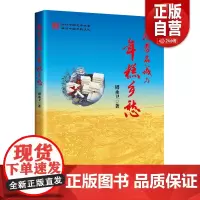 [正版]慈孝名城与年糕乡愁9787513679985中国经济出版社周永卫 正版书籍 zy
