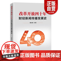 [正版]改革开放四十年,财经新闻传播978751368130正版书籍 zy