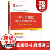 正版 《政治学基础》考研真题和典型题详解 适用王浦劬第5版教材 国内外经典教材辅导系列 政治类 石化出版社97875