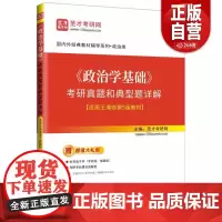 正版 《政治学基础》考研真题和典型题详解 适用王浦劬第5版教材 国内外经典教材辅导系列 政治类 石化出版社97875