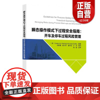 2025新书 瞬态操作模式下过程安全指南 开车及停车过程风险管理 刘昳蓉 袁小军 雷宇航 于洋 中国石化出版社 9787