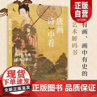 唐画诗中看:李白 杜甫论画诗散记 诗中有画画中有史的盛唐艺术解码书 文学爱好者与艺术研习者不可错过的跨界经典 美术传充文