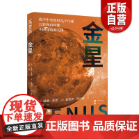 [正版全新]金星[美]威廉·希恩、桑杰·利马耶9787523212707世界图书出版有限公司北京分公司 正版书籍