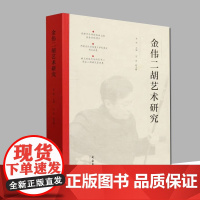 金伟二胡艺术研究 金伟著 文化艺术出版社 二胡艺术 正版新书