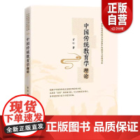 [2025新书]中国传统教育学理论 古仁 中华优秀传统文化思想中的教育与管理书系 传统教育学理论 中国经济出版社 978