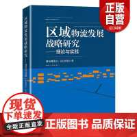 [正版]区域物流发展战略研究9787513677622阿布都伟力 正版书籍 zy