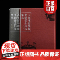 山东博物馆藏青铜器全形拓集成 限量 典藏版赠牛鼎全形拓、颂簋全形拓宣纸仿真复制两张+钤印收藏证/学术普惠版 上海书画出版