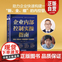 [正版] 企业内部控制实操指南:目标+风险点+控制措施+实施案例 9787113308681 计东亚,邵永为 中国铁