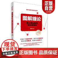 [正版]配货图解缠论:核心理论推导与实战演示陈秋明 著中国经济出版社9787513642569 zy