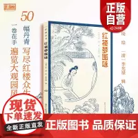 红楼梦图咏 清代工笔仕女画大家改琦图绘红楼梦人物大展现 50余幅丹青写尽红楼众生 每幅画作均配原版题咏诗词清代工笔画册作