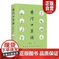 [正版]黄河口草语 郭立泉 山东文艺出版社 9787532972821 zy