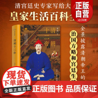 新书 清朝十二帝 宫闱里的后妃 清宫与皇家生活 社科类通俗历史读物 清宫廷史专家写给大众的皇家生活百科全书 中国经济出版