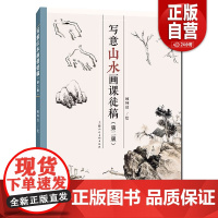 写意山水画课徒稿第二版顾坤伯写意山水画山石树木构图绘画技法教学现代国画名家山水画课徒稿范画册页作品临摹山水画入门读物教程