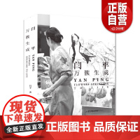 [正版]万簇生成 闫平9787547438435 绘画艺术欣赏书籍 8开本 艺术 绘画 绘画作品类书籍 山东画报出版