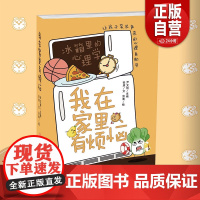 [正版]我在家里有烦恼 漫画幽默搞笑儿童让孩子笑出声来的心理自助书 彩绘版小学生青少年课外阅读 zy