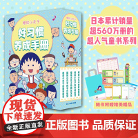 樱桃小丸子好习惯养成手册(共5册)手作教室、课外研究、时间管理、朋友交往、收纳整理任选 享受亲子时光 锻炼动手能力暂无赠