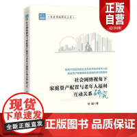 [正版]社会网络视角下家庭资产配置与老年人福利互动关系研究 正版书籍 zy