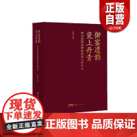 正版 御窑遗韵 瓷上丹青 清末民国浅绛彩瓷画大师作品 吕贤明 全书精录百余件传世珍品 釉彩流转处见笔墨风骨 岭南美术出版