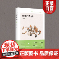 [正版]四时五味 三大主题“风味四季”“人间烟火”“四方食事” 老青岛民间小食、梁实秋笔下的顺兴楼 正版书籍 zy