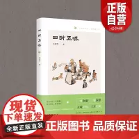[正版]四时五味 三大主题“风味四季”“人间烟火”“四方食事” 老青岛民间小食、梁实秋笔下的顺兴楼 正版书籍 zy