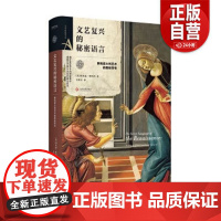 [正版]文艺复兴的秘密语言 文化发展出版社 9787514222982 理查德斯坦普,吴冰青 中信书店 zy