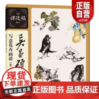 吴昌硕写意花卉画谱(第二版)名家课徒稿临本梅兰竹菊荷花牡丹水仙葫芦枇杷等花卉水墨国画临摹画册画稿集写意花卉绘画临摹 zy