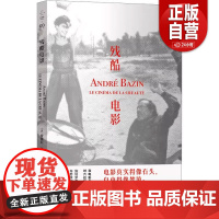 [正版]残酷电影 (法)安德烈·巴赞 著 周杰 译 文学作品集艺术 正版图书籍 上海文艺出版社 zy