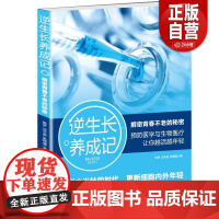 [正版]逆生长养成记:解密青春不老的秘密 陈梦、沈宇庭、张炳强 中医古籍出版社 正版书籍 zy