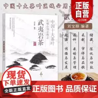 中国十大茶叶区域公用品牌之武夷岩茶 刘宝顺 武夷岩茶制作技艺 茶苗繁育茶园开垦定植管理 中国农业出版社 97871093