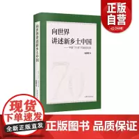 [正版]向世界讲述新乡土中国 9787532971084 张丽军著 山东文艺出版社 正版书籍 zy