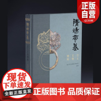 隋炀帝墓出土文物精粹 扬州市文物考古研究所 编 文物出版社 正版新书