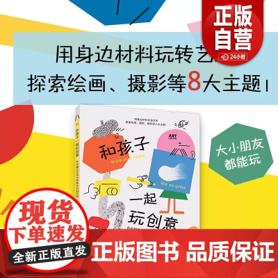 和孩子一起玩创意开启超凡艺术力的综合材料实验 第二版幼儿剪纸印花拼贴涂鸦手工综合材料作品创作 3-6岁儿童美术启蒙教材书
