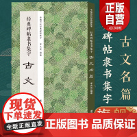 经典碑帖隶书集字古文名篇 收录古时流传下来隶书经典碑帖集字成古文名篇11篇广大书法爱好者创作参考 中国历代经典碑帖集字z