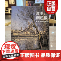 [正版]流动的调色板:从柯罗到印象派 法国兰斯美术馆馆藏经典 湖北省博物馆 编译 文物出版社 zy