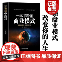 正版 一本书看懂商业模式智慧零售打造持续盈利的商业模式市场营销销售中欧经管商业规则商业认知商业决策营销套路商业百科全书