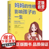 正版 妈妈的性格影响孩子的一生尚国芬, 著中国商业出版社9787520812238 zy