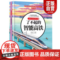 [正版]儿童火车科学绘本4·了不起的智能高铁 zy
