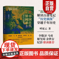 [正版]中国古代异闻录3 呼延云著 对古代笔记中的各类怪谈作出新的破解与诠释 掩蔽了千百年的隐情内幕 浙江人民出版社