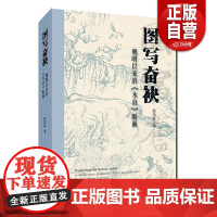 图写奋袂 晚明以来的《水浒》版画 程国栋16开精装中国木刻版画史范畴内抽析出发轫于晚明时期的 正版书籍 zy