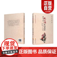 [正版]国医大师阮士怡医案精粹 张军平主编 9787508095073 z