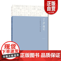 [正版]了庐画论:文人画的当代传人和代表 Ⅲ 了庐 著 上海人民美术出版社 了庐画论:文人画的当代传人和代表 Ⅲ z