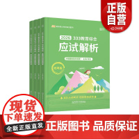 正版2026《333教育综合应试解析》 统考版(全4册)9787576335446 2026版徐影应试解析宝典框架笔