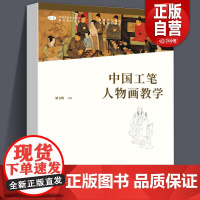 [正版]中国工笔人物画教学/梁文博 中国高等艺术院校精品教材大系 高等院校美术专业系列教材 人民美术出版社
