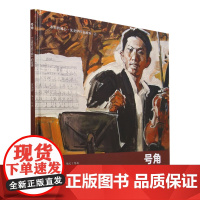 永恒的初心·沈尧伊红色绘本 吊儿大学——国际友人林迈可在晋察冀 号角——《义勇军进行曲》诞生记 连环画出版社 精装 正版