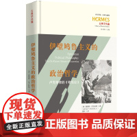 正版伊壁鸠鲁主义的政治哲学卢克莱修的物性论西方传统经典与解释詹姆斯尼古拉斯古典学丛编哲学理论知识读物理论诗性华夏出版
