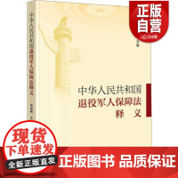[正版]中华人民共和国退役军人保障法释义 中国民主法制出版社